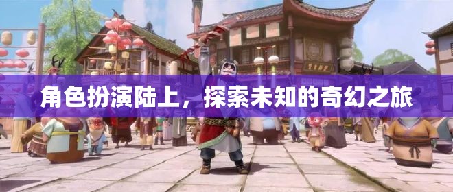 陸上奇緣，探索未知的奇幻之旅
