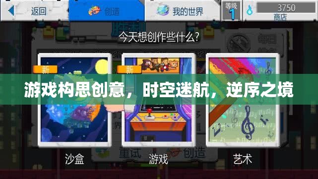 時(shí)空逆序，探索未知的逆境之旅