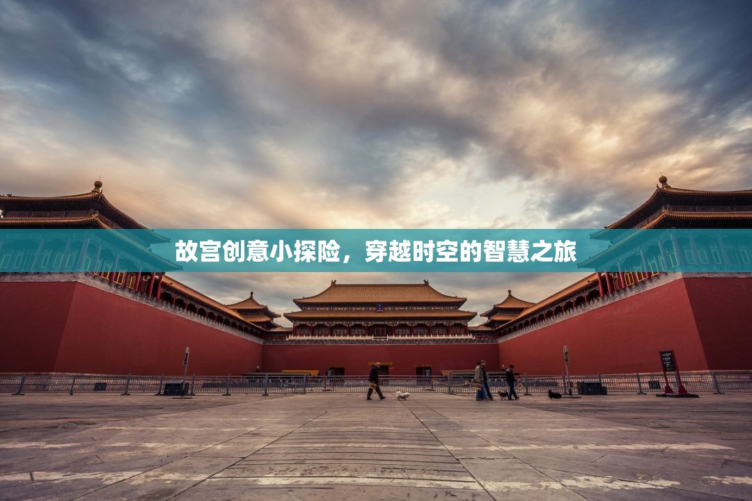 故宮創(chuàng)意小探險，一場穿越時空的智慧之旅