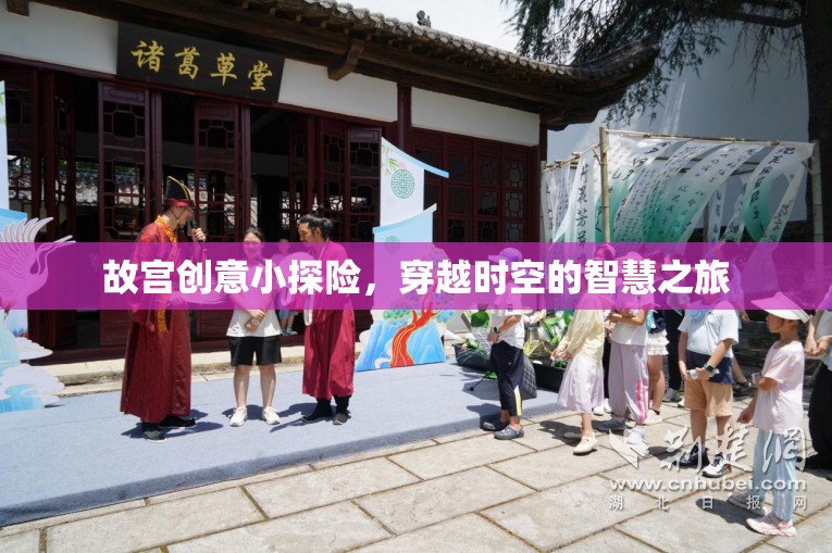 故宮創(chuàng)意小探險，一場穿越時空的智慧之旅