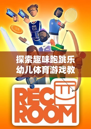 探索趣味跑跳樂，激發(fā)童趣，促進幼兒全面發(fā)展的體育游戲教案