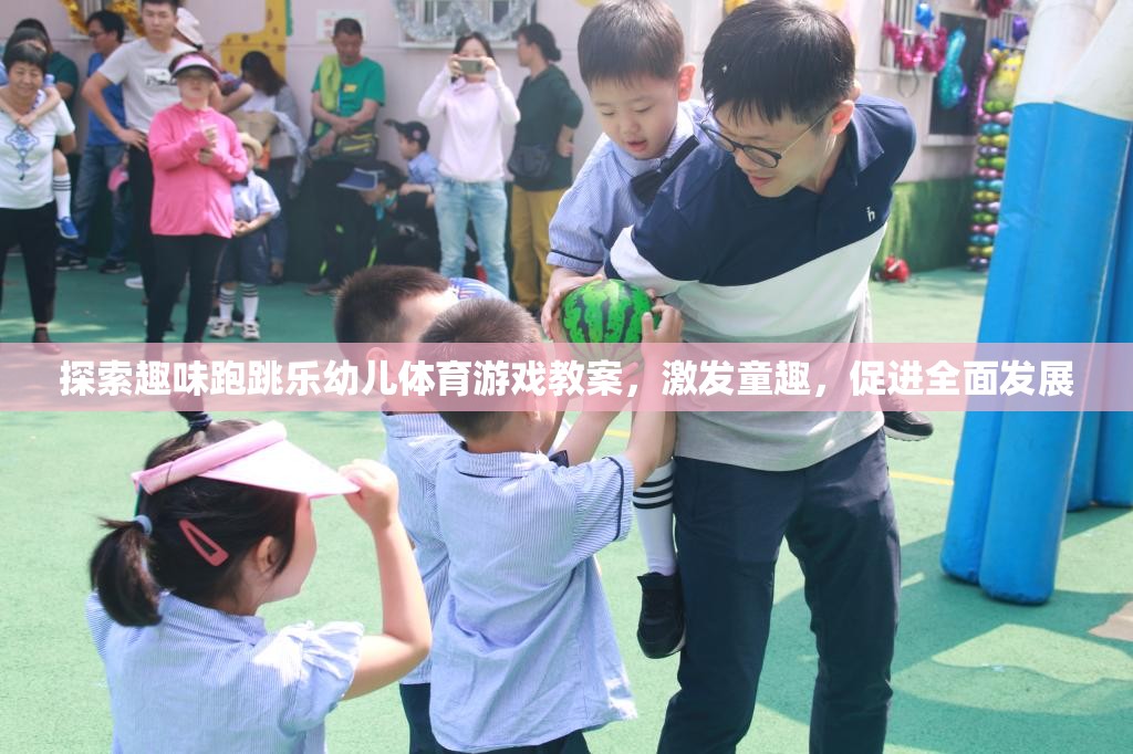 探索趣味跑跳樂幼兒體育游戲教案，激發(fā)童趣，促進全面發(fā)展