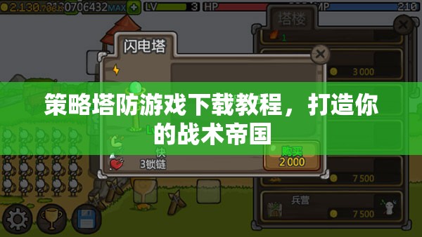 策略塔防游戲下載指南，打造你的戰(zhàn)術帝國