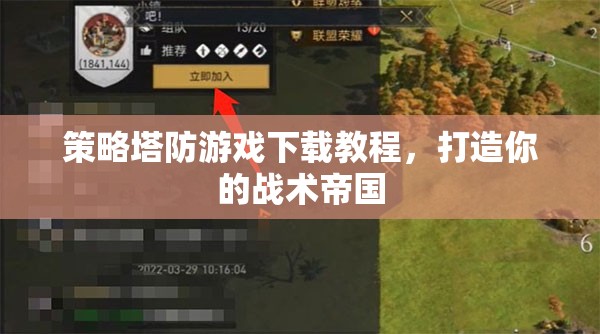 策略塔防游戲下載指南，打造你的戰(zhàn)術帝國