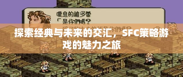 經(jīng)典與未來的交匯，SFC策略游戲的魅力探索之旅