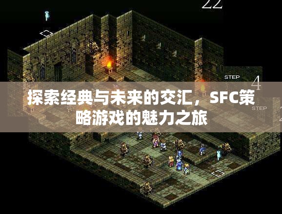 經(jīng)典與未來的交匯，SFC策略游戲的魅力探索之旅