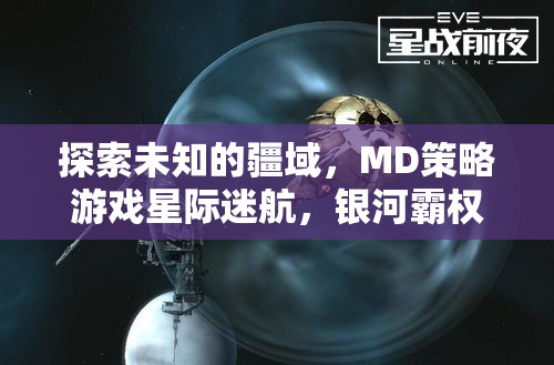 星際迷航，MD策略游戲中的銀河霸權(quán)探索與深度解析