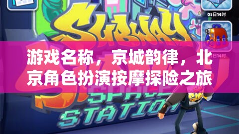 京城韻律，北京角色扮演按摩探險之旅