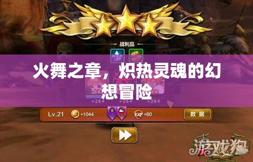 熾熱靈魂的幻想冒險，火舞之章
