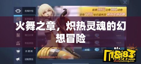 熾熱靈魂的幻想冒險，火舞之章