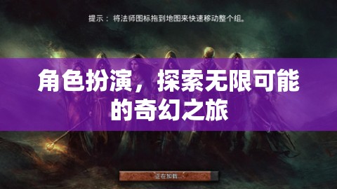 角色扮演，解鎖無限可能的奇幻之旅