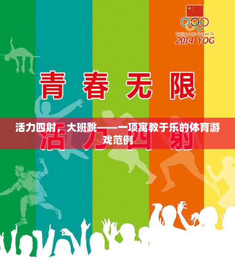 活力四射大班跳，寓教于樂的體育游戲新典范