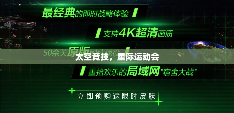 星際運動會，太空競技的未來盛宴