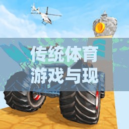 智跑者，傳統(tǒng)體育游戲與現(xiàn)代改版的碰撞