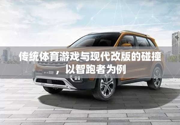 智跑者，傳統(tǒng)體育游戲與現(xiàn)代改版的碰撞