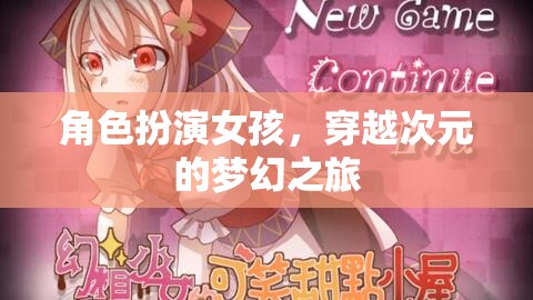 次元穿越，女孩的夢幻角色扮演