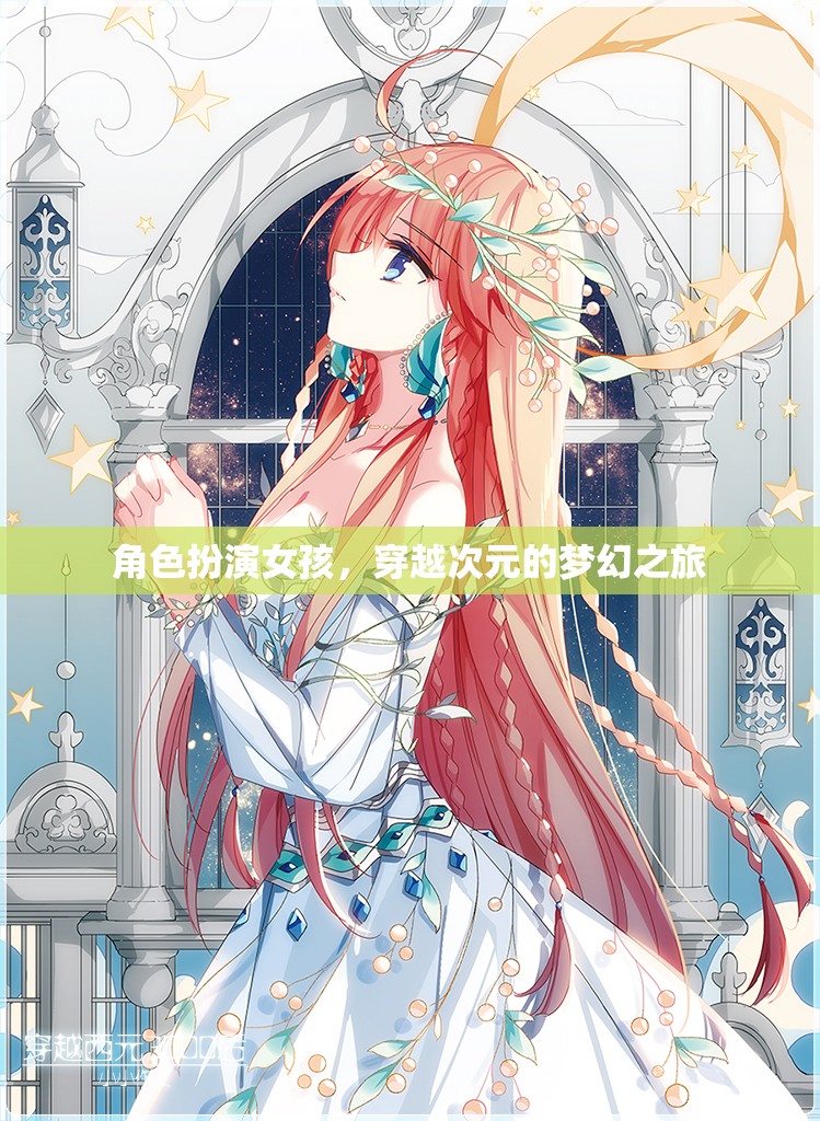 次元穿越，女孩的夢幻角色扮演