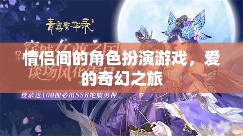 愛的奇幻之旅，情侶間的角色扮演游戲