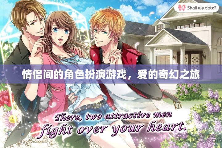 愛的奇幻之旅，情侶間的角色扮演游戲