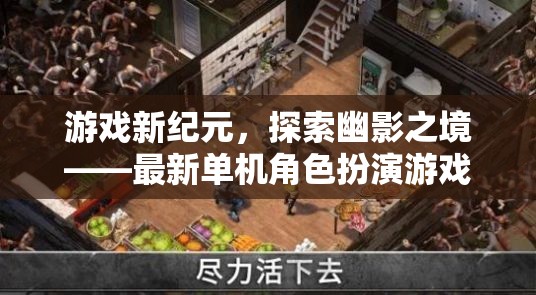探索幽影之境，最新單機(jī)角色扮演游戲深度解析