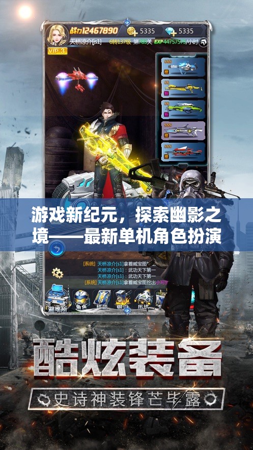 探索幽影之境，最新單機(jī)角色扮演游戲深度解析