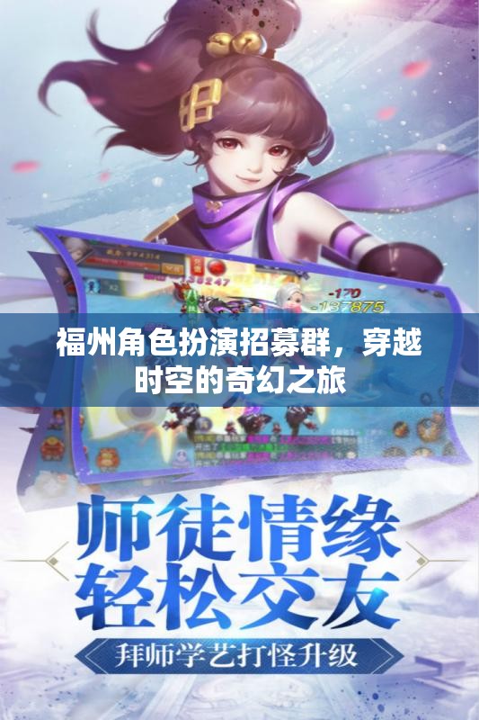 福州角色扮演招募群，穿越時空的奇幻之旅
