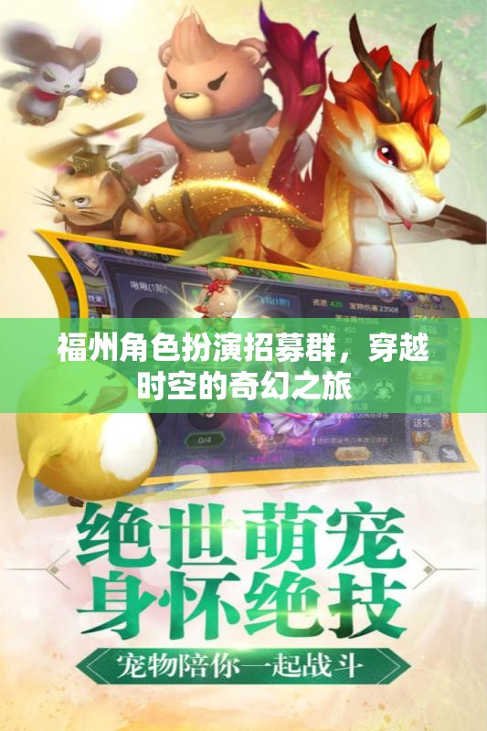 福州角色扮演招募群，穿越時空的奇幻之旅