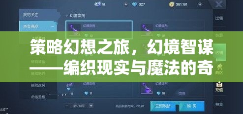 策略幻想之旅，編織現(xiàn)實與魔法的奇妙篇章