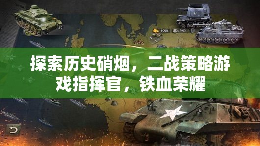 鐵血榮耀，二戰(zhàn)策略游戲中的指揮官探索與歷史硝煙