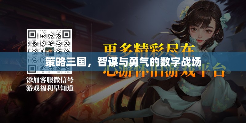 數(shù)字戰(zhàn)場，策略三國中的智謀與勇氣