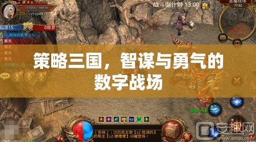 數(shù)字戰(zhàn)場，策略三國中的智謀與勇氣