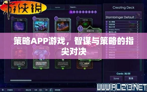 策略APP游戲，智謀與策略的指尖對決