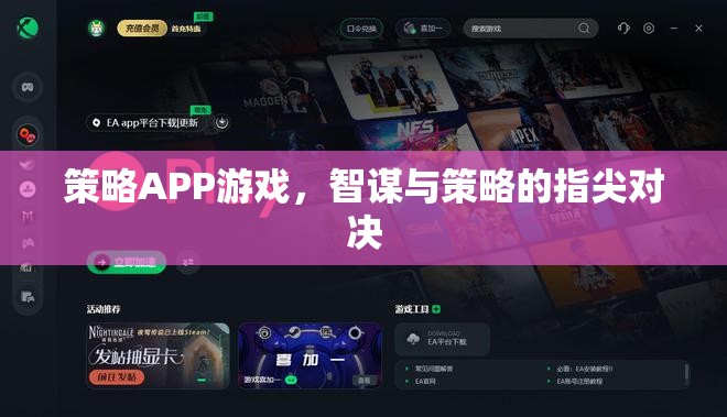 策略APP游戲，智謀與策略的指尖對決