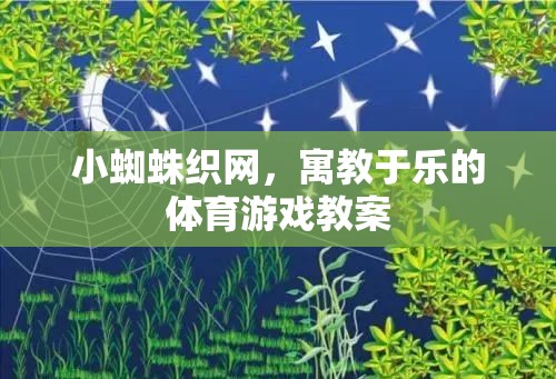 小蜘蛛織網(wǎng)，寓教于樂的體育游戲教案設(shè)計