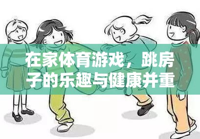 跳房子，在家體育游戲中的樂趣與健康并重