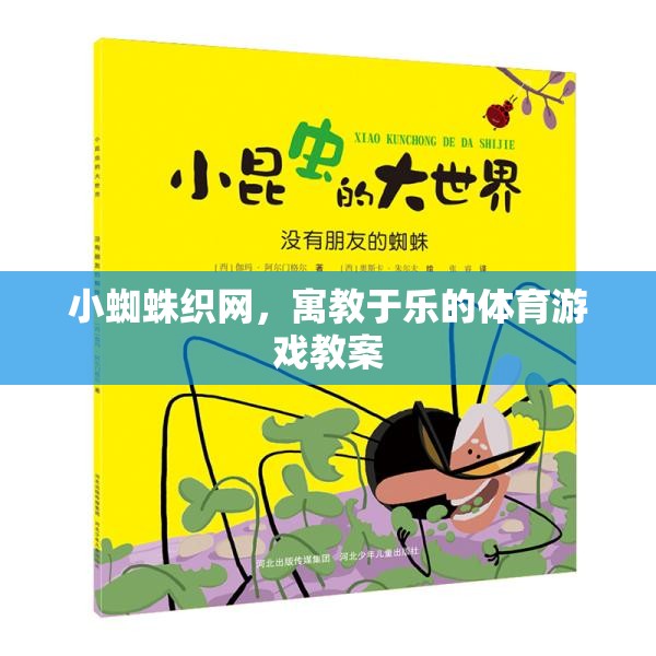 小蜘蛛織網(wǎng)，寓教于樂的體育游戲教案設(shè)計