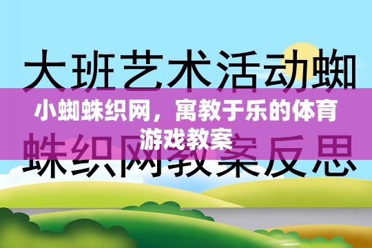 小蜘蛛織網(wǎng)，寓教于樂的體育游戲教案設(shè)計