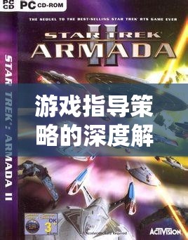 游戲指導(dǎo)策略的深度解析，星際迷航，策略與智慧的對決