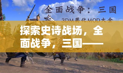 探索史詩戰(zhàn)場，三國全面戰(zhàn)爭——高畫質(zhì)單機策略游戲的巔峰之作