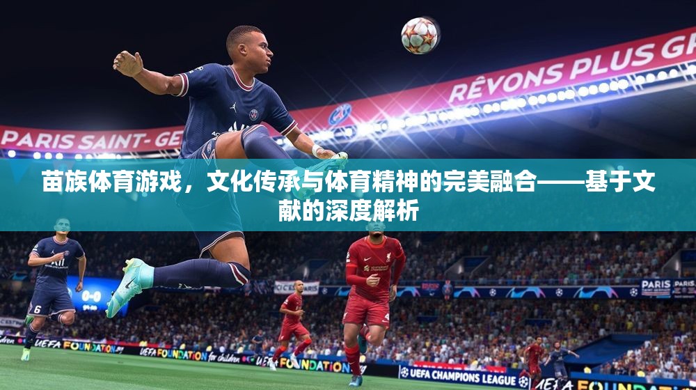 苗族體育游戲，文化傳承與體育精神的完美融合——基于文獻(xiàn)的深度解析