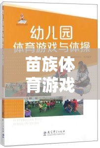 苗族體育游戲，文化傳承與體育精神的完美融合——基于文獻(xiàn)的深度解析