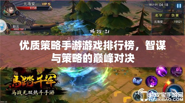 智謀與策略的巔峰對(duì)決，優(yōu)質(zhì)策略手游排行榜