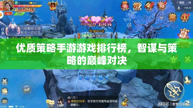智謀與策略的巔峰對(duì)決，優(yōu)質(zhì)策略手游排行榜