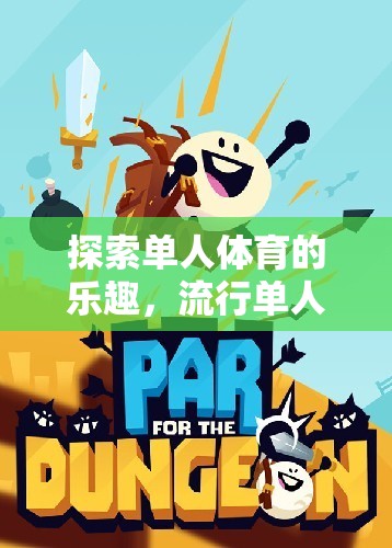 探索單人體育的樂趣，流行單人體育游戲教案指南