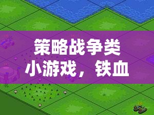 鐵血疆域，指尖上的策略戰(zhàn)爭對決
