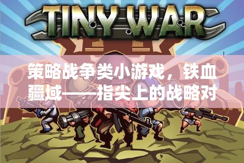 鐵血疆域，指尖上的策略戰(zhàn)爭對決
