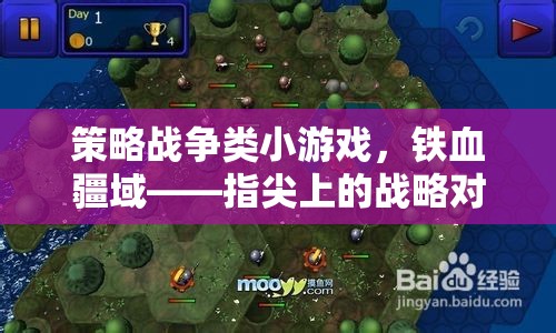鐵血疆域，指尖上的策略戰(zhàn)爭對決