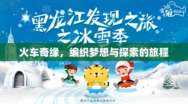 火車奇緣，編織夢想與探索的旅程