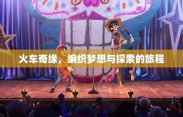 火車奇緣，編織夢想與探索的旅程