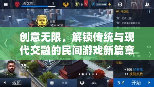 傳統(tǒng)與現(xiàn)代交融，解鎖民間游戲的新篇章